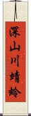 深山川蜻蛉 Scroll