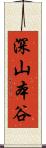 深山本谷 Scroll