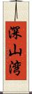 深山湾 Scroll