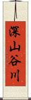 深山谷川 Scroll