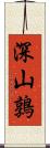 深山鶉 Scroll