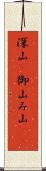 深山(P) Scroll