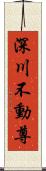 深川不動尊 Scroll