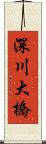 深川大橋 Scroll