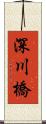 深川橋 Scroll