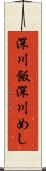 深川飯 Scroll
