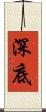 深底 Scroll