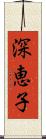 深恵子 Scroll