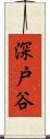 深戸谷 Scroll