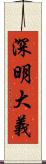 深明大義 Scroll