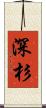深杉 Scroll