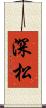 深松 Scroll