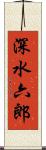深水六郎 Scroll