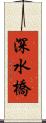 深水橋 Scroll
