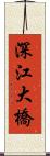 深江大橋 Scroll