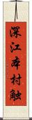 深江本村触 Scroll