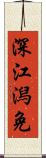 深江潟免 Scroll