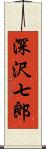 深沢七郎 Scroll