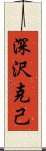 深沢克己 Scroll