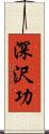 深沢功 Scroll