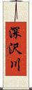 深沢川 Scroll