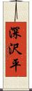 深沢平 Scroll