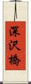 深沢橋 Scroll