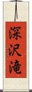 深沢滝 Scroll