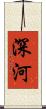 深河 Scroll