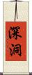 深洞 Scroll