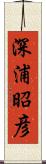 深浦昭彦 Scroll