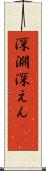 深淵 Scroll