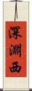 深淵西 Scroll