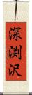 深渕沢 Scroll