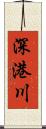 深港川 Scroll