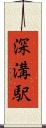 深溝駅 Scroll
