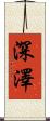 深澤 Scroll
