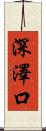 深澤口 Scroll