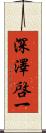 深澤啓一 Scroll