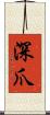 深爪 Scroll