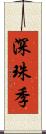 深珠季 Scroll