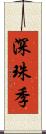 深珠季 Scroll