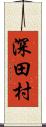 深田村 Scroll