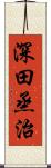 深田烝治 Scroll