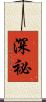 深祕 Scroll