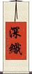 深織 Scroll