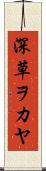 深草ヲカヤ Scroll