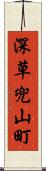 深草兜山町 Scroll