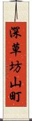 深草坊山町 Scroll