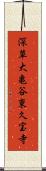 深草大亀谷東久宝寺 Scroll